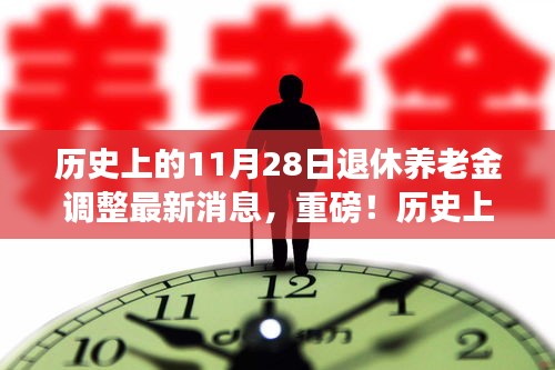 历史上的11月28日退休养老金调整最新消息解析与解读，重磅更新！