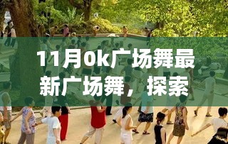 11月热门广场舞解析，最新风潮与热门舞曲一览