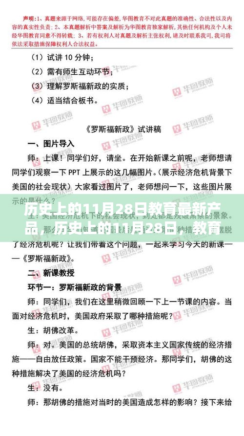 历史上的11月28日，教育最新产品的诞生与成长之路