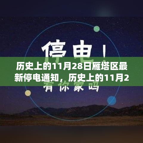 历史上的11月28日雁塔区停电通知背后的励志故事与变化中的力量与学习的魅力