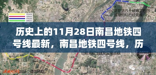 南昌地铁四号线，历史上的11月28日深度评测与最新进展介绍