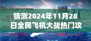 全民飞机大战未来攻略预测，超越蓝天之战略，掌握明日变化成就荣耀