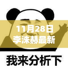 李洙赫最新快拍，探索变化中的学习，自信与成就感的源泉