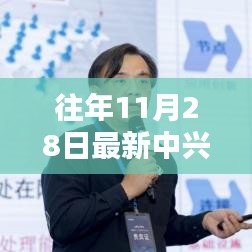 中兴通讯最新动态评测报告，技术前沿深度解析与用户体验全面解读（往年11月28日更新）