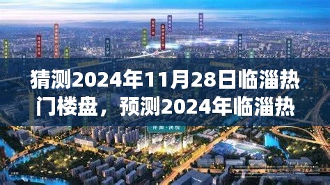 2024年临淄热门楼盘展望，未来人居趋势预测