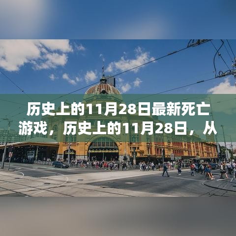 历史上的11月28日，死亡游戏到人生挑战的励志之旅