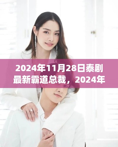 权力与情感的交织，2024年泰剧霸道总裁最新篇章