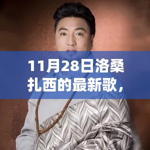 洛桑扎西最新歌曲光影之间深度解析及标题，光影旋律之魅力