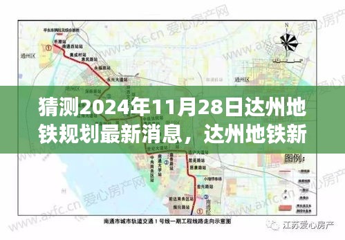 达州地铁规划揭秘，梦想与变迁交汇于2024年，达州地铁新篇章展望最新消息