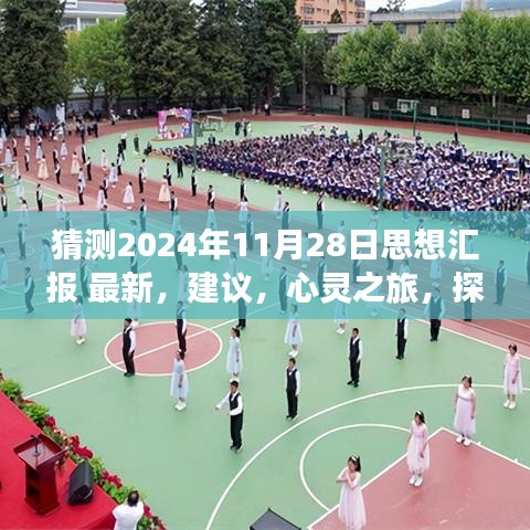 2024年11月28日心灵探索与感悟汇报，思想、建议与自然美景之旅