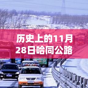 历史上的哈同公路最新路况概览，11月28日路况更新