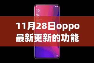 OPPO 11月28日更新功能解析，科技亮点揭秘