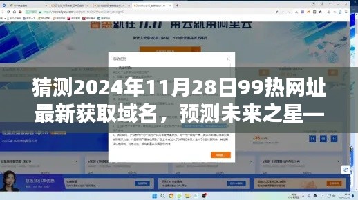 揭秘未来之星，预测解析2024年最新获取域名99热网址的全面指南