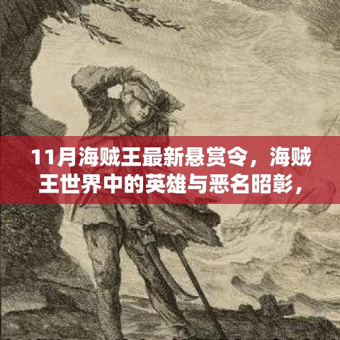 海贼王世界英雄与恶名昭彰，最新11月悬赏令深度解析