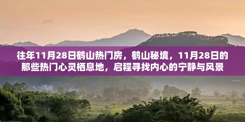 鹤山秘境心灵栖息地，启程寻找内心的宁静与风景之旅（11月28日热门房源）