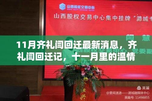 齐礼闫回迁记，十一月温情重逢与家园故事的新篇章