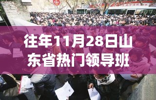 山东省领导班子的温馨日常，趣事与情感纽带在十一月二十八日的展现