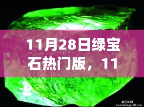 11月28日绿宝石热门版，学习变革，自信闪耀，开启无限可能之旅