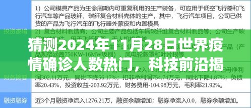 全球首款智能疫情预测系统揭秘，2024年疫情全景预测版重磅预测未来疫情走势！