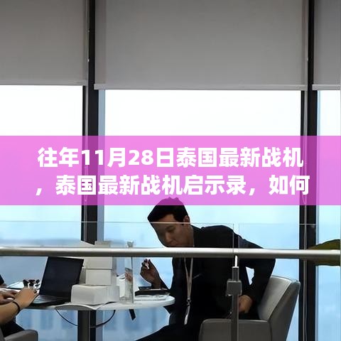 泰国最新战机启示录，驾驭变化，翱翔自信的蓝天之路