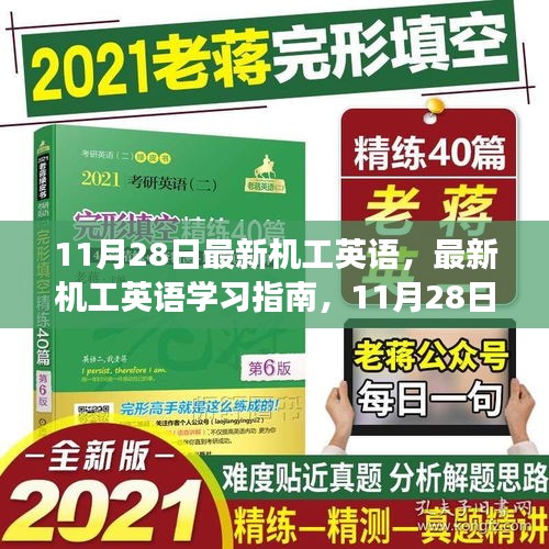 11月28日最新机工英语学习指南，高效掌握机工英语技能的方法