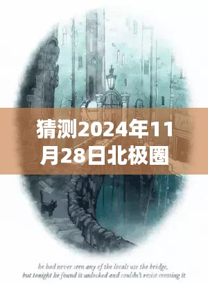 北极圈深处的秘密，未知奇遇与独特风味探寻（2024年11月28日最新预测）