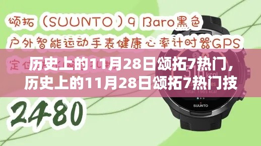 历史上的11月28日颂拓7热门技能掌握攻略