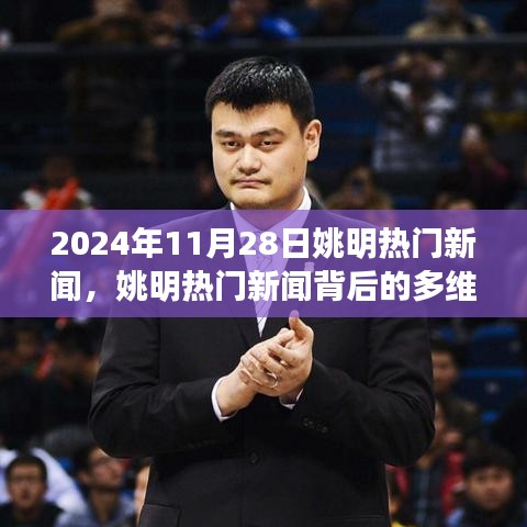 2024年11月28日姚明热门新闻深度解读，多维度透视背后的真相