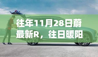 往年蔚新日常，暖阳下的时光印记——11月28日的R时光