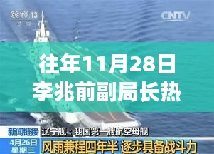 揭秘李兆前副局长往年11月28日的惊人动态，小红书热议背后的故事曝光！