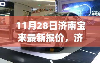 济南宝来最新报价及其背后的故事揭秘