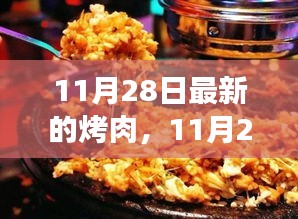 11月28日最新烤肉风潮，味蕾的革命与观点深度剖析