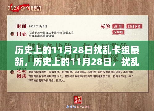 历史上的11月28日扰乱卡组更新详解与指南，最新指南与步骤详解