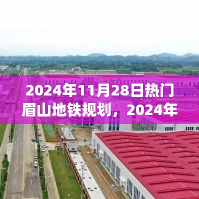 眉山地铁规划展望，未来城市发展的脉络（2024年展望）