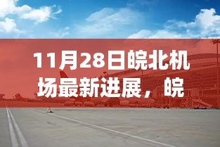 皖北机场最新进展，展翅高飞，开启自然美景之旅，探寻内心宁静与和谐