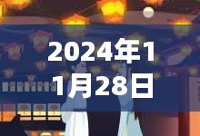 关于2024年11月28日是否为最新版本的全面介绍与深度分析