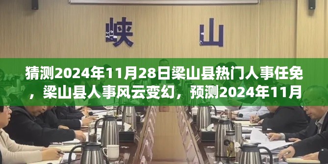 梁山县人事风云变幻揭秘，预测人事任免大揭秘（2024年11月28日版）