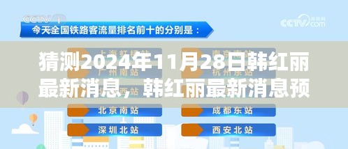 韩红丽最新消息预测指南，揭秘韩红丽未来动态，适合初学者与进阶用户关注（2024年预测）