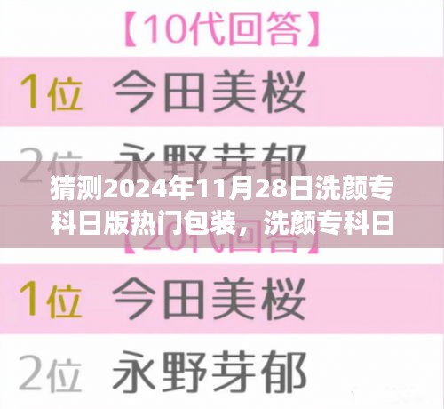 洗颜专科日版热门包装的预测与展望，聚焦2024年11月28日的视角与未来发展