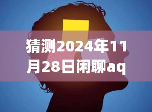 2024年11月28日AQ情缘，未来闲聊时光展望