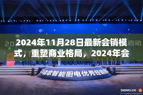 重塑商业格局，揭秘2024年会销新模式，开启新篇章