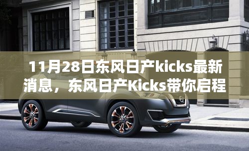 东风日产Kicks最新消息，探寻自然美景下的心灵宁静之旅，启程启程！