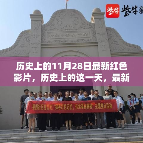 历史上的红色影片探寻之旅，最新红色影片在11月28日亮相