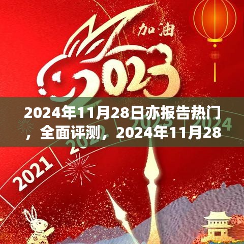 2024年11月28日热门产品全面评测与深度解析