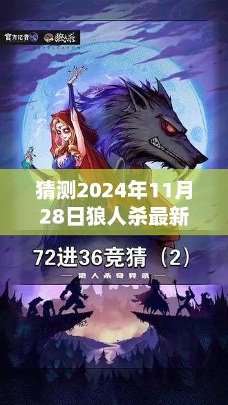 揭秘预测，2024年11月28日狼人杀最新动态与玩法创新揭秘猜测揭晓！