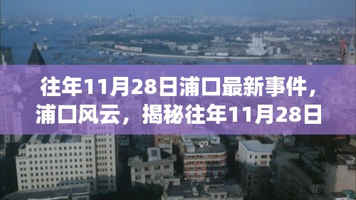 揭秘往年11月28日浦口最新事件全记录，风云变幻，一览无余！