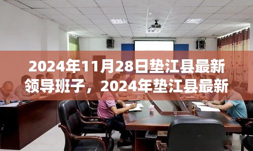 2024年垫江县最新领导班子一览，引领未来的领导团队