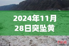 揭秘黄河突坠事件，一场身临其境的冒险经历（最新报道）