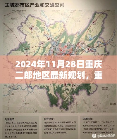 重庆二郎地区2024年最新规划蓝图揭晓，未来蓝图揭秘