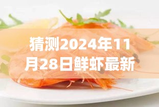 2024年鲜虾盛宴，探寻未来鲜虾美食潮流的预测与影响，新吃法抢先尝鲜